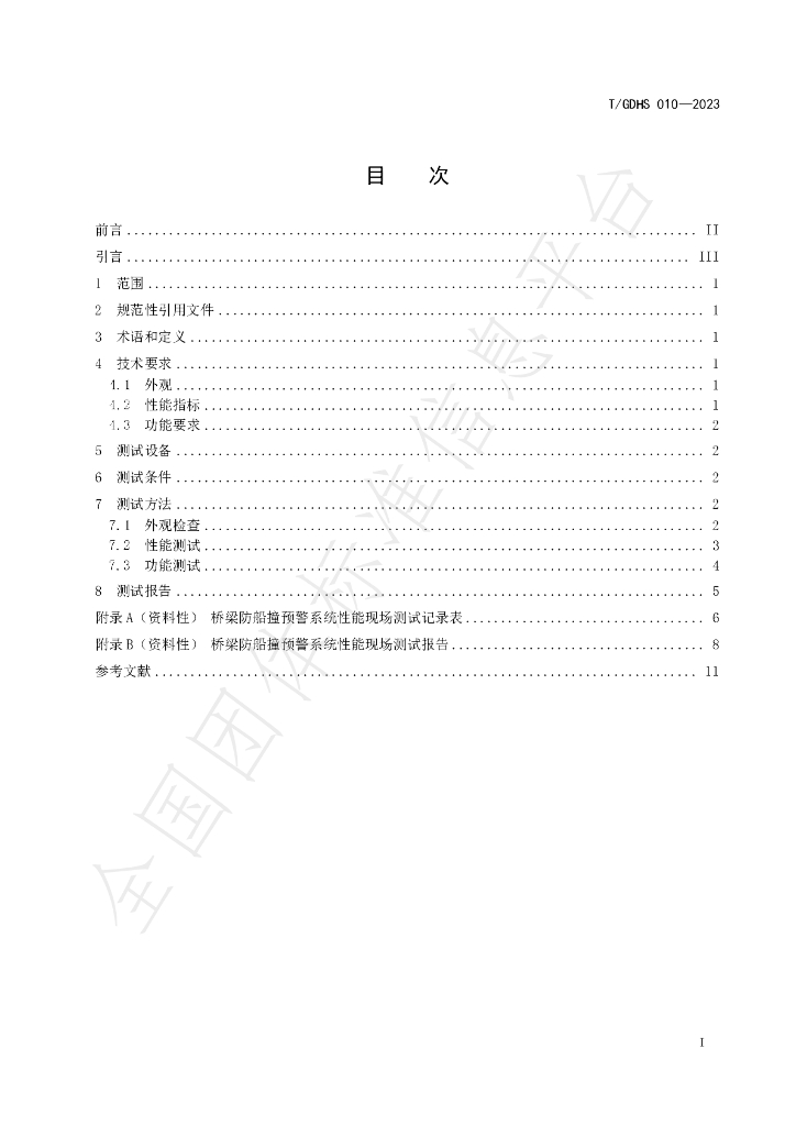 T/GDHS 010-2023 标准预览