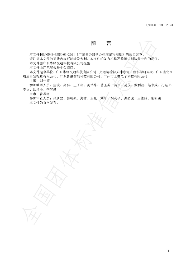 T/GDHS 010-2023 标准预览