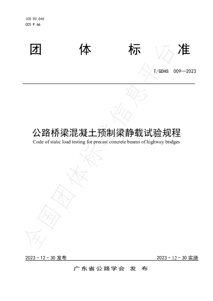 T/GDHS 009-2023 标准预览