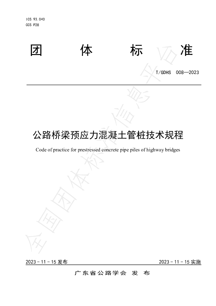 T/GDHS 008-2023 标准预览