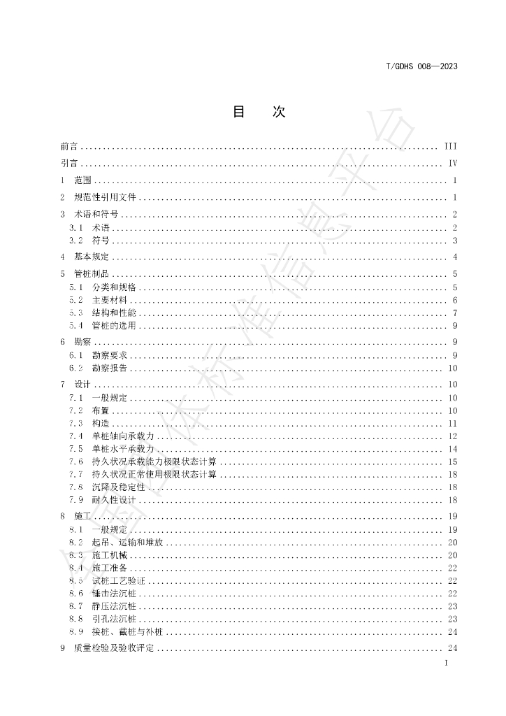T/GDHS 008-2023 标准预览