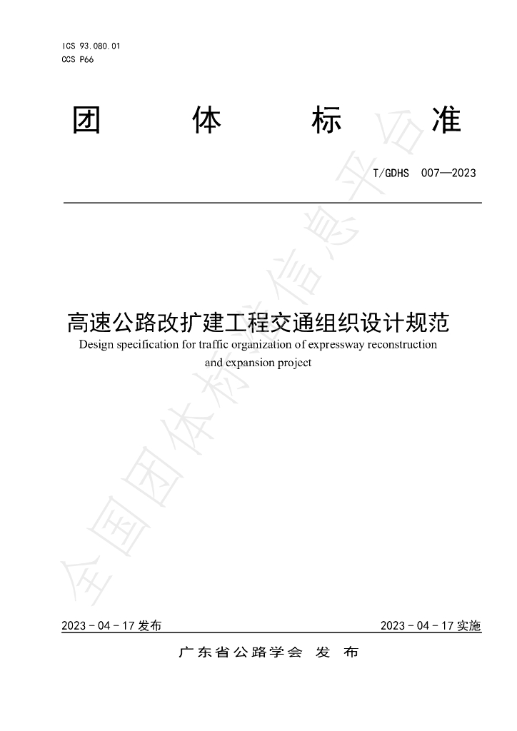 T/GDHS 007-2023 标准预览