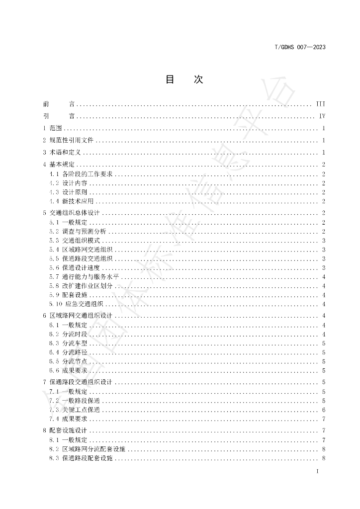 T/GDHS 007-2023 标准预览