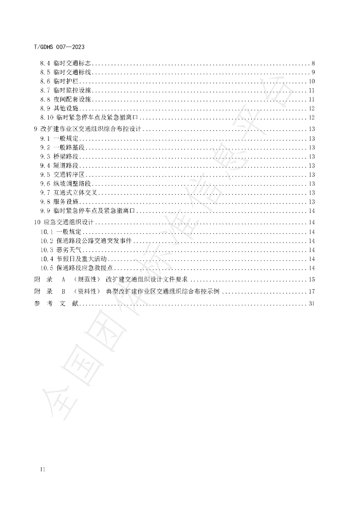 T/GDHS 007-2023 标准预览