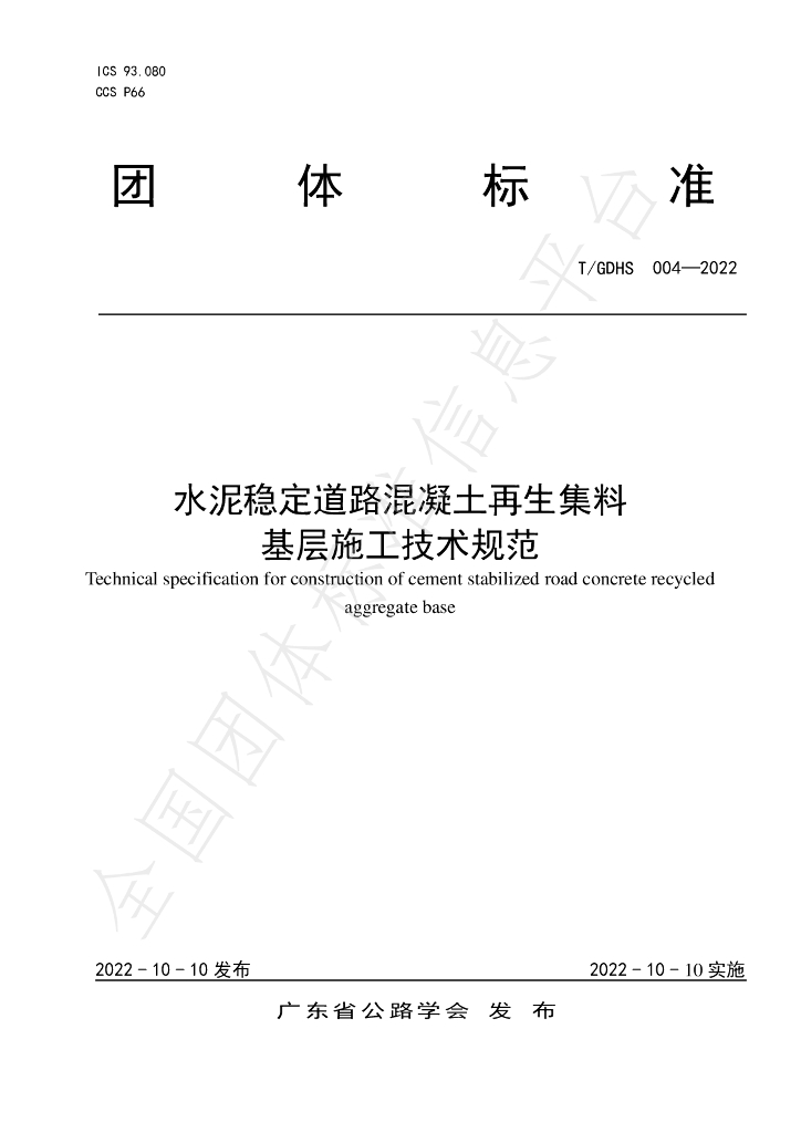 T/GDHS 004-2022 标准预览