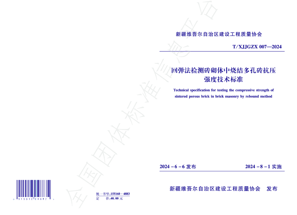 T/XJJGZX 007-2024 标准预览