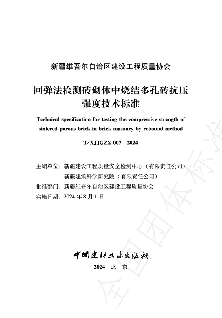 T/XJJGZX 007-2024 标准预览