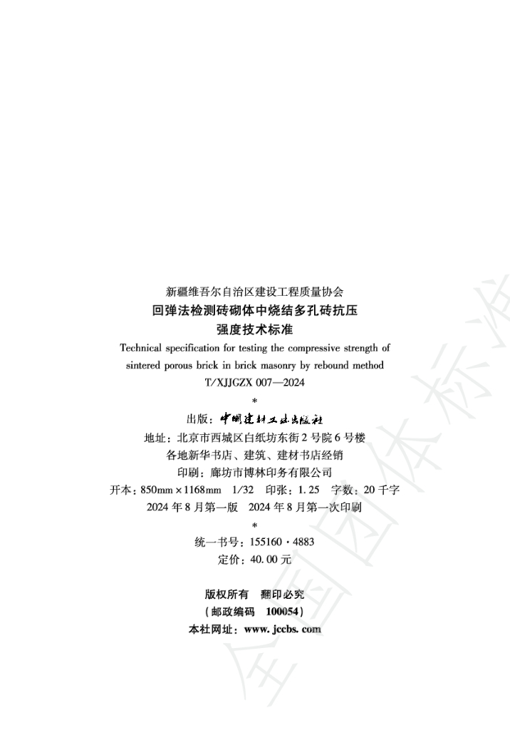 T/XJJGZX 007-2024 标准预览