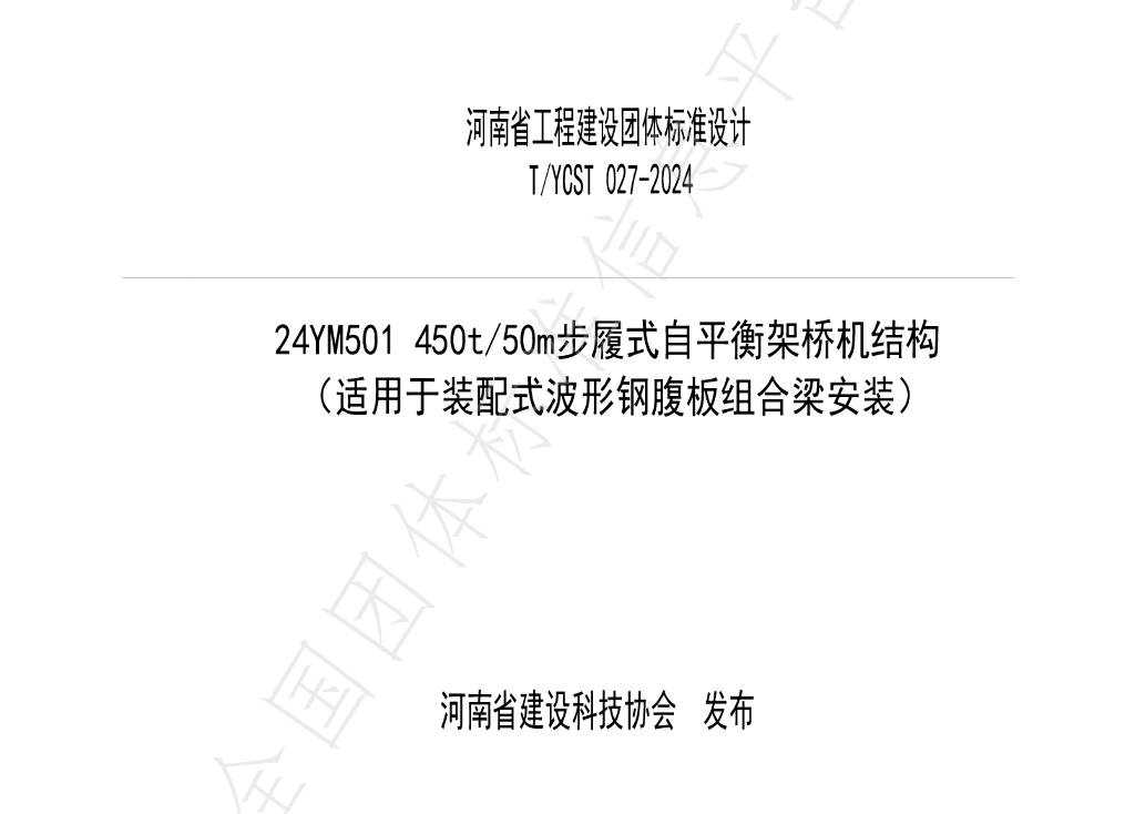 T/YCST 027-2024 标准预览