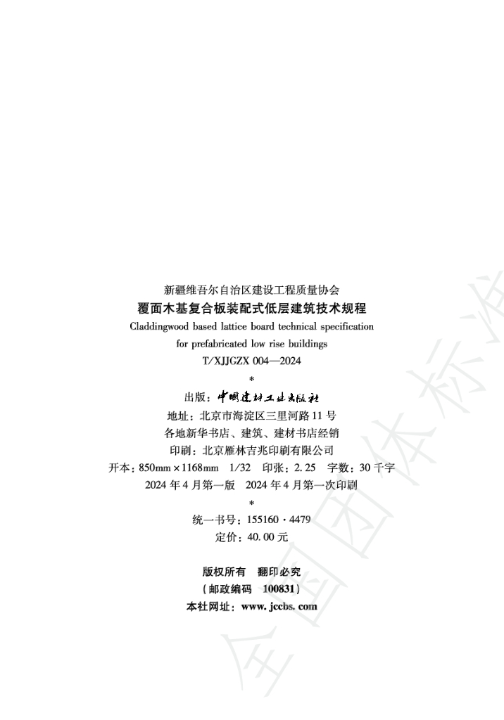 T/XJJGZX 004-2024 标准预览
