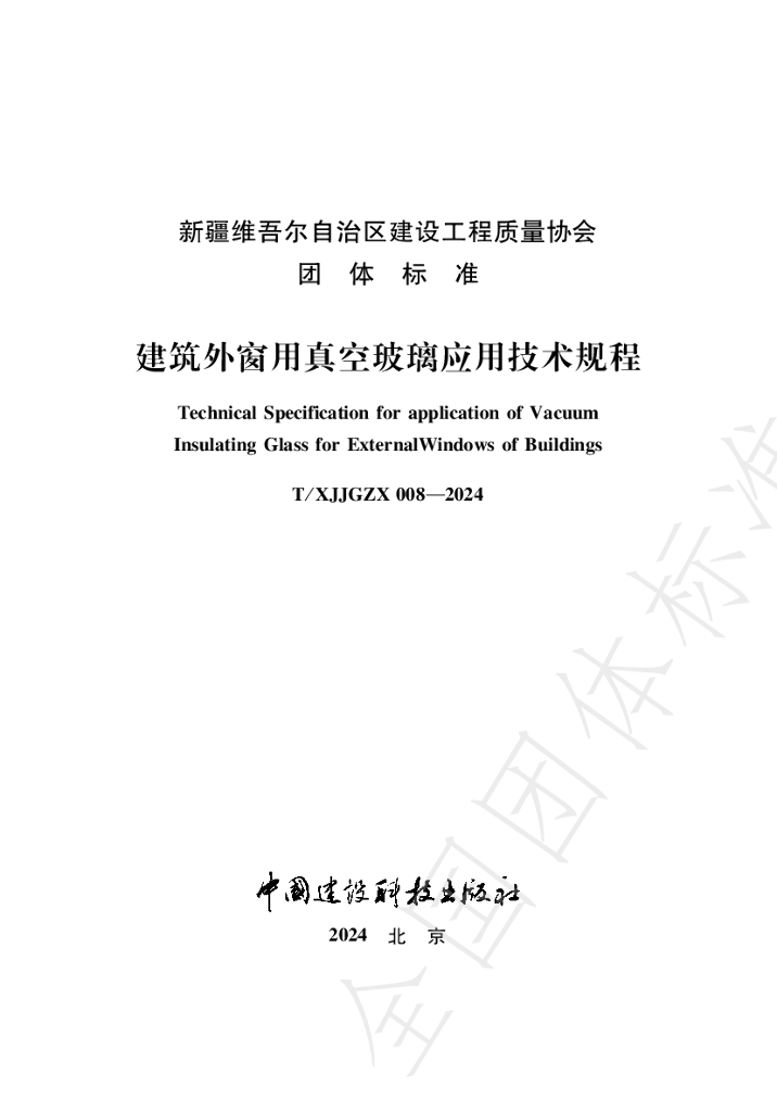 T/XJJGZX 008-2024 标准预览