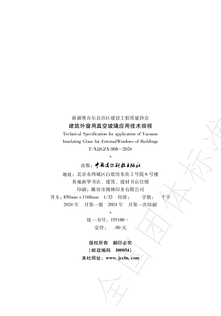 T/XJJGZX 008-2024 标准预览