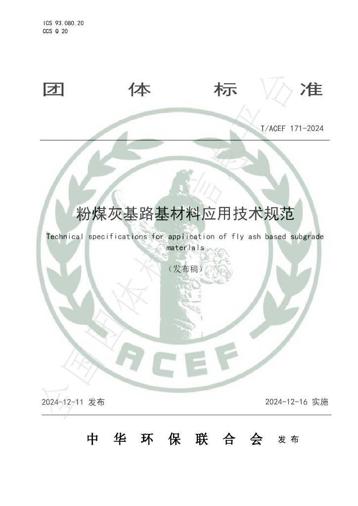 T/ACEF 171-2024 标准预览