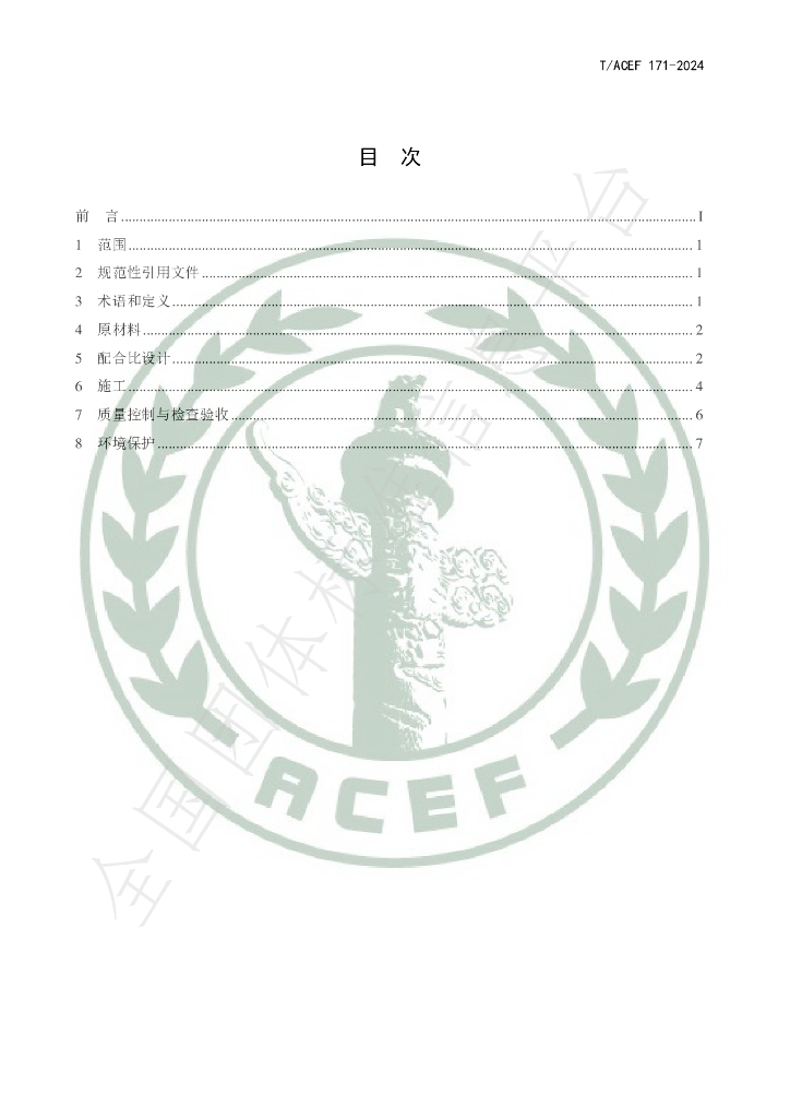 T/ACEF 171-2024 标准预览