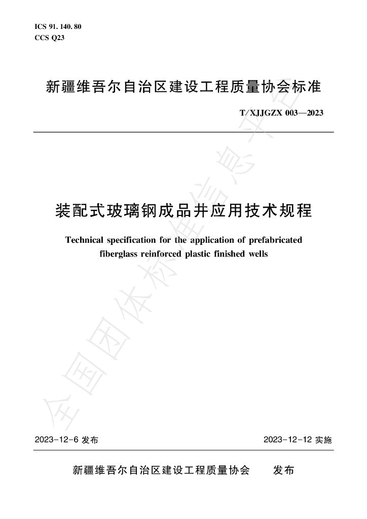 T/XJJGZX 003-2023 标准预览