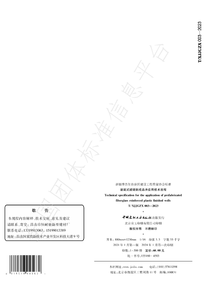 T/XJJGZX 003-2023 标准预览