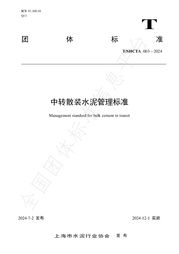 T/SHCTA 003-2024 标准预览