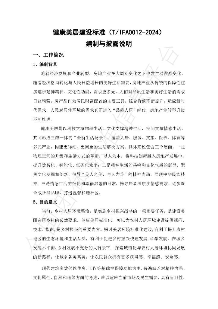 T/IFA 0012-2024 标准预览