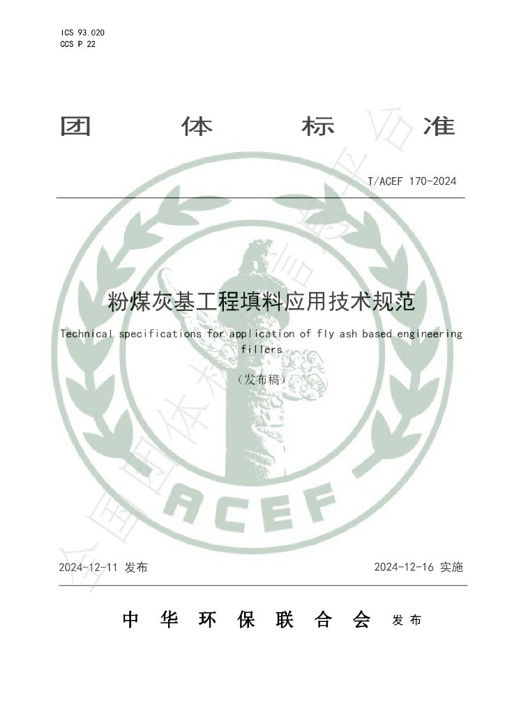 T/ACEF 170-2024 标准预览
