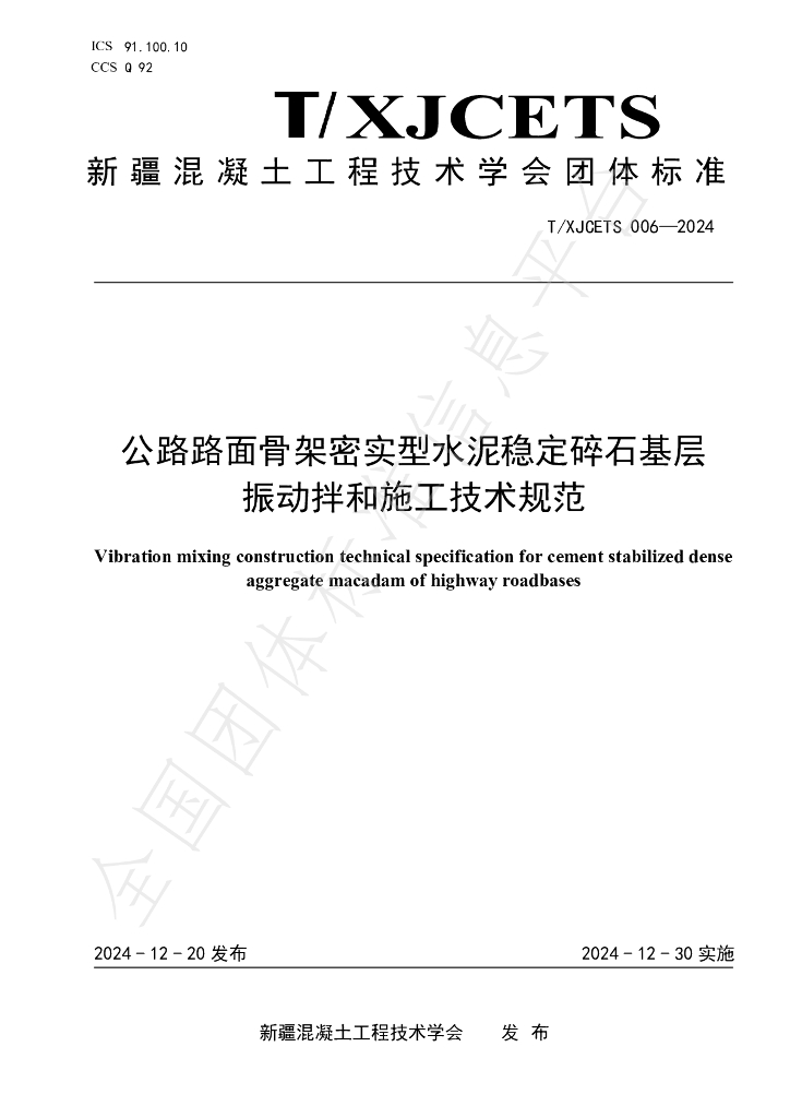 T/XJCETS 006-2024 标准预览