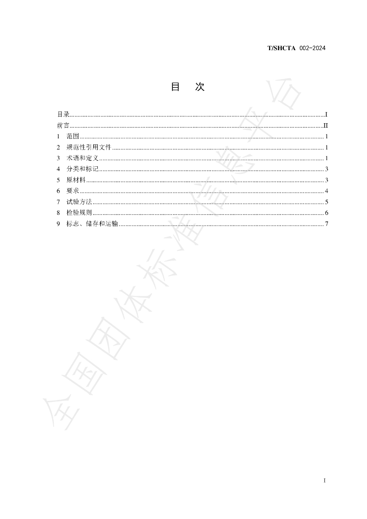 T/SHCTA 002-2024 标准预览