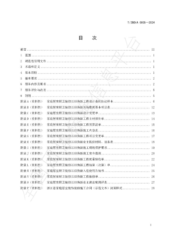 T/ZBDIA 0005-2024 标准预览