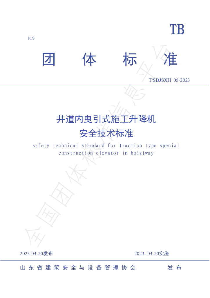 T/SDJSXH 05-2023 标准预览