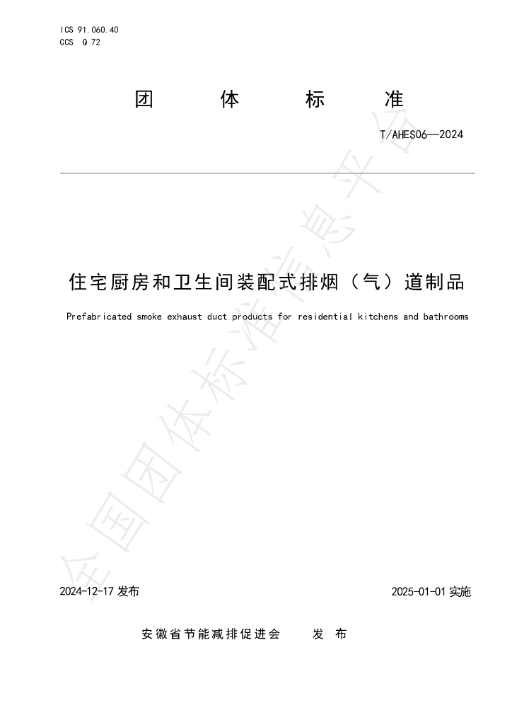 T/AHES 06-2024 标准预览