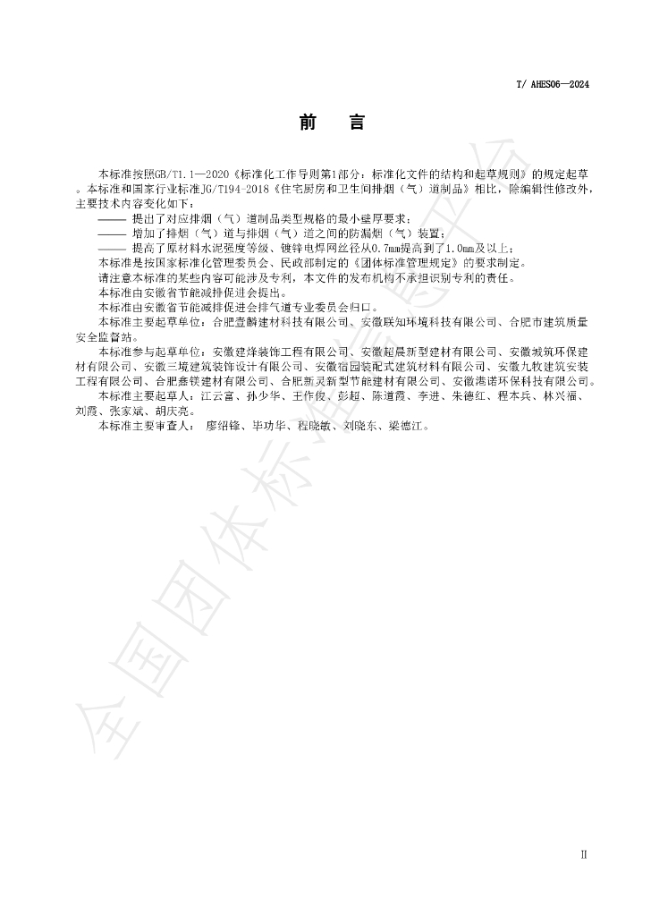 T/AHES 06-2024 标准预览
