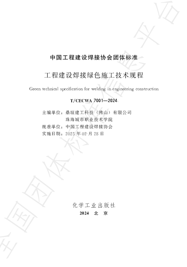 T/CECWA 7001-2024 标准预览