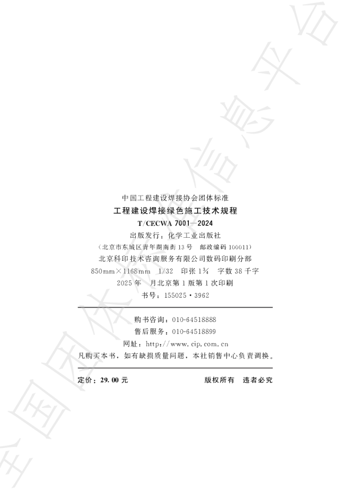 T/CECWA 7001-2024 标准预览