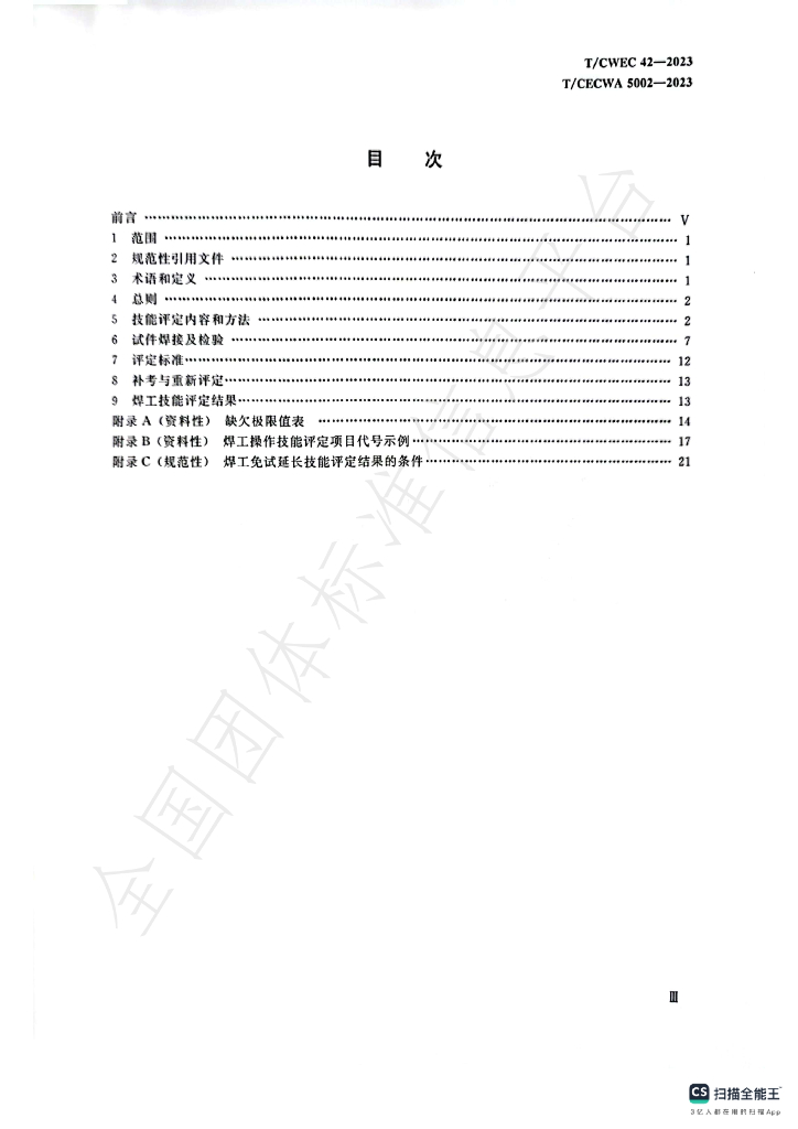 T/CECWA 5002-2023 标准预览