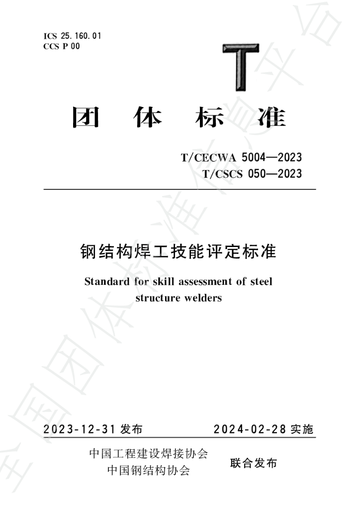 T/CSCS 050-2023 标准预览