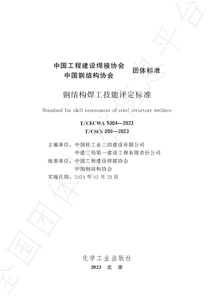 T/CSCS 050-2023 标准预览