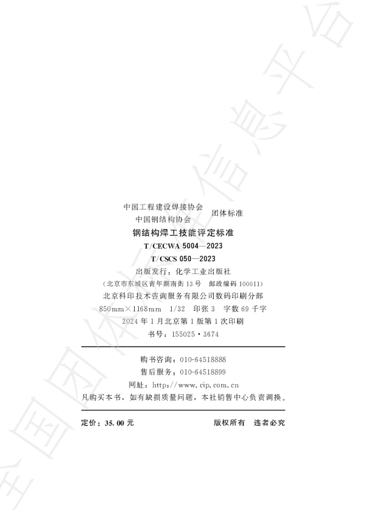 T/CSCS 050-2023 标准预览