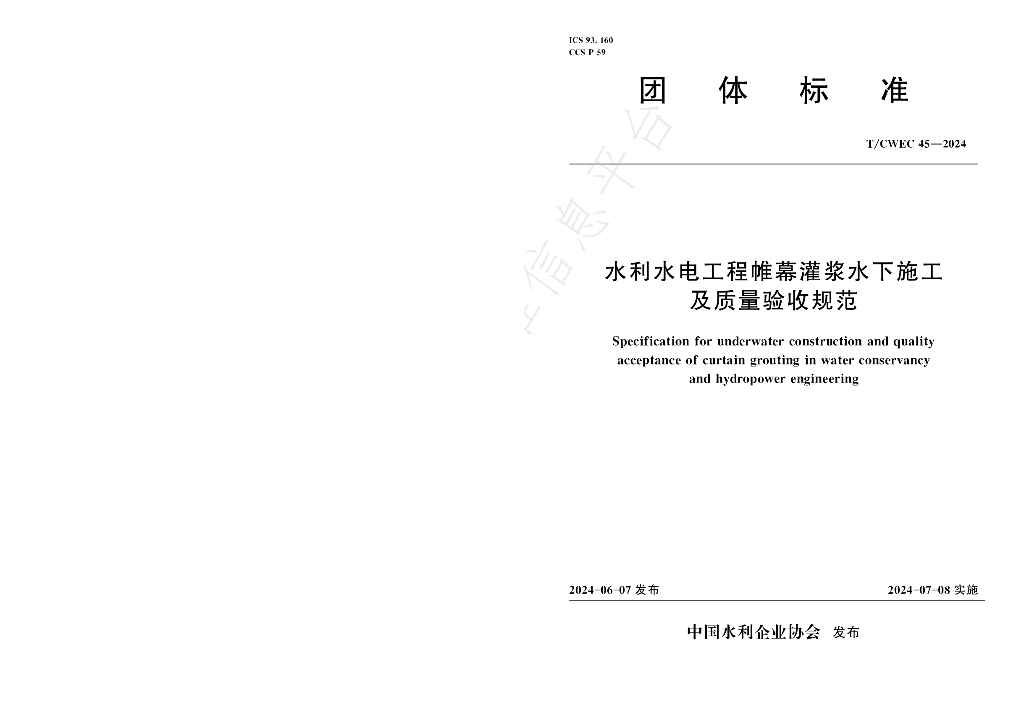 T/CWEC 45-2024 标准预览