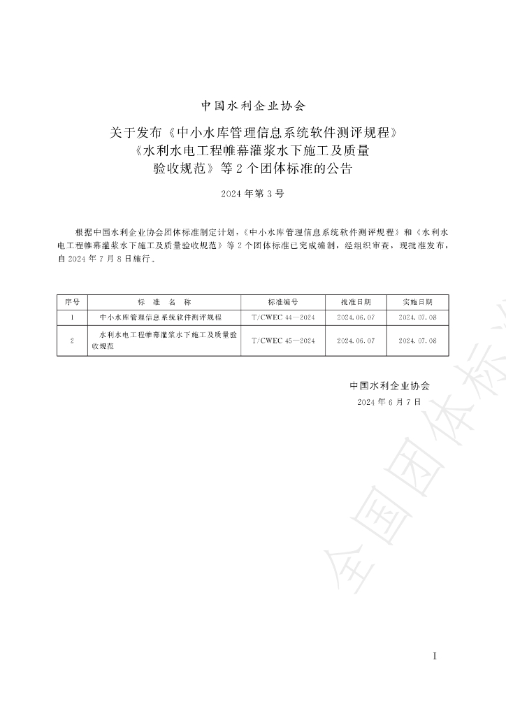 T/CWEC 45-2024 标准预览