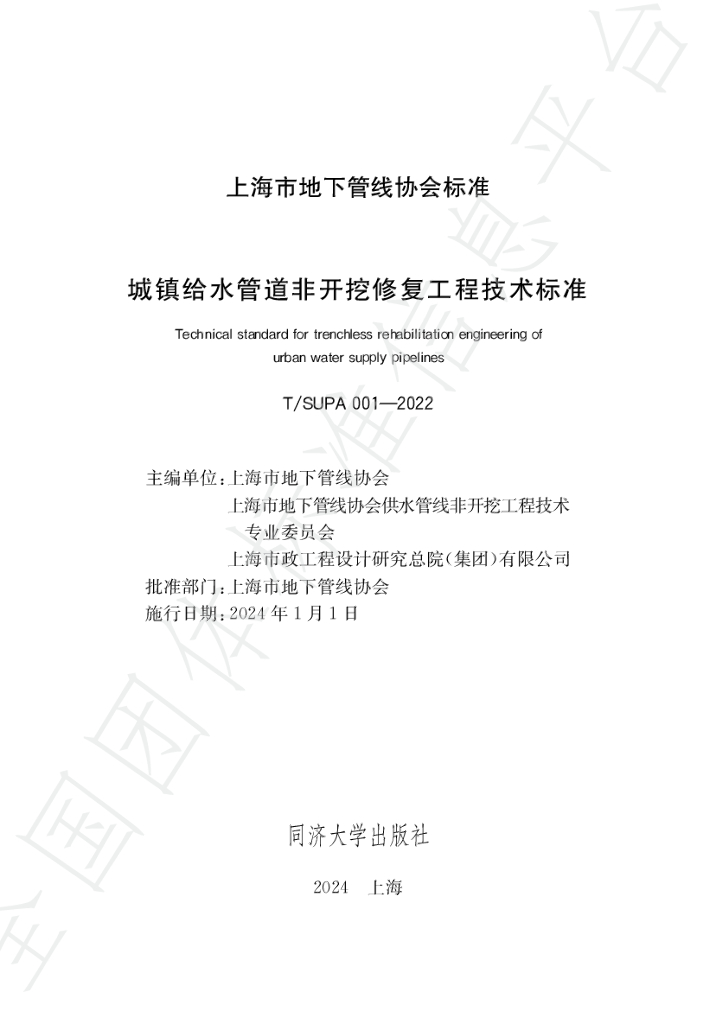 T/SUPA 001-2022 标准预览