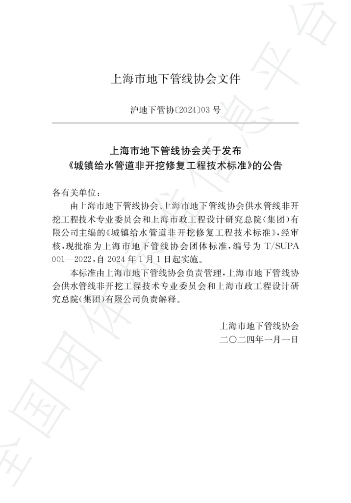 T/SUPA 001-2022 标准预览