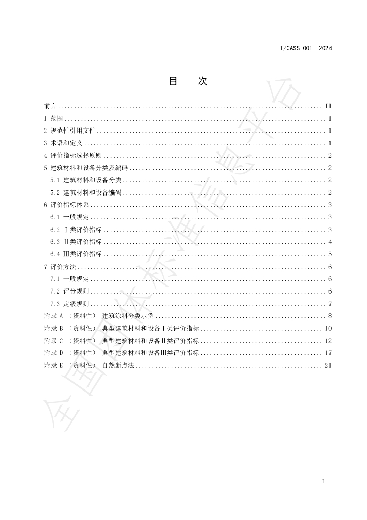 T/CASS 001-2024 标准预览
