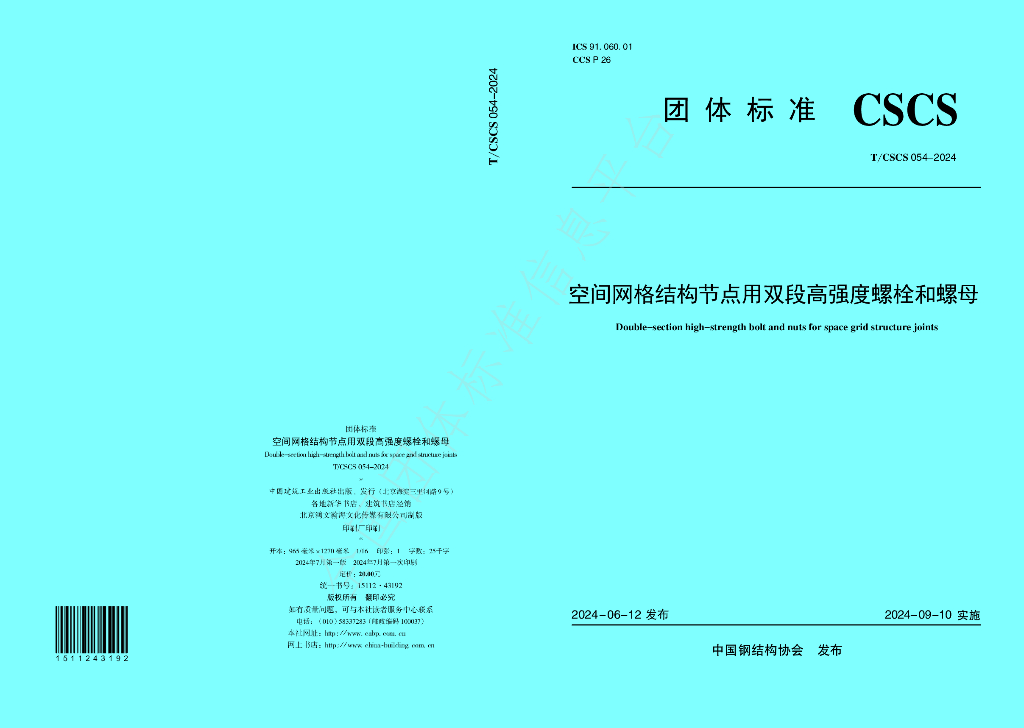 T/CSCS 054-2024 标准预览