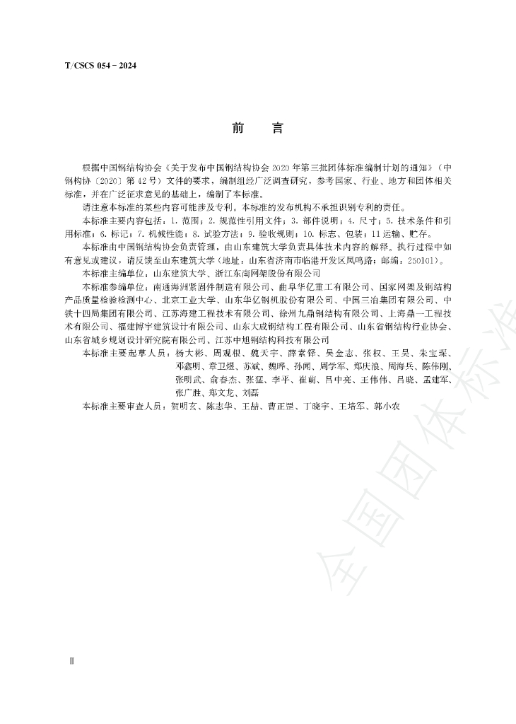 T/CSCS 054-2024 标准预览