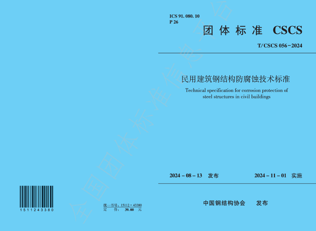 T/CSCS 056-2024 标准预览