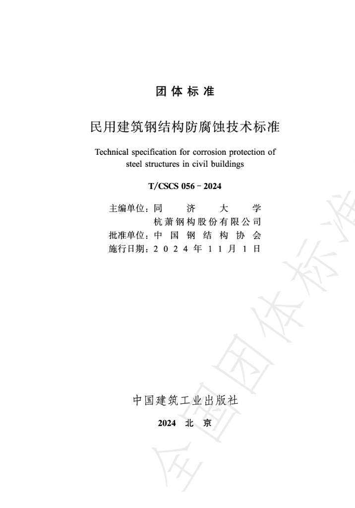 T/CSCS 056-2024 标准预览