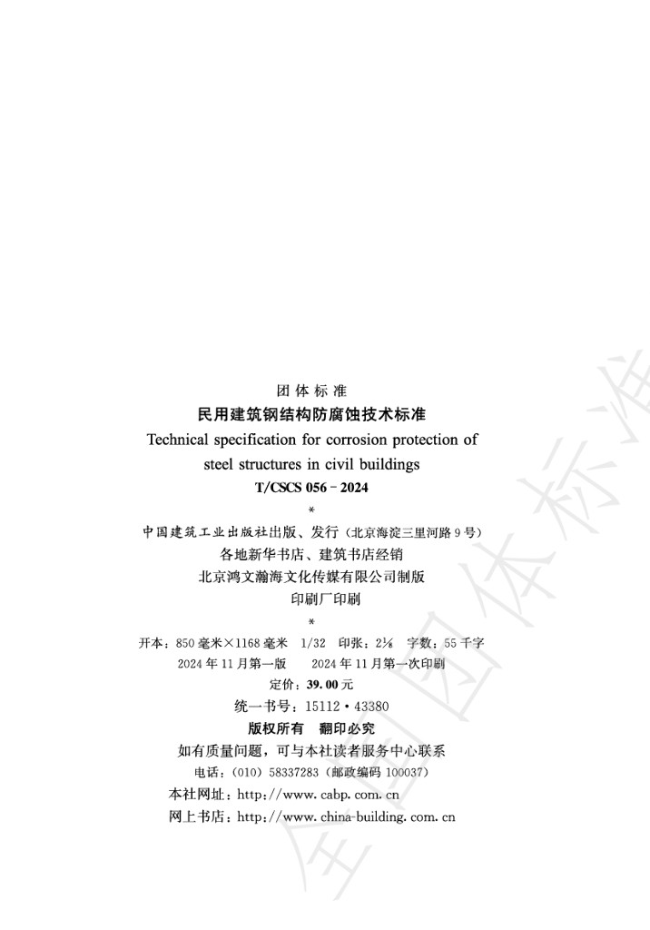 T/CSCS 056-2024 标准预览