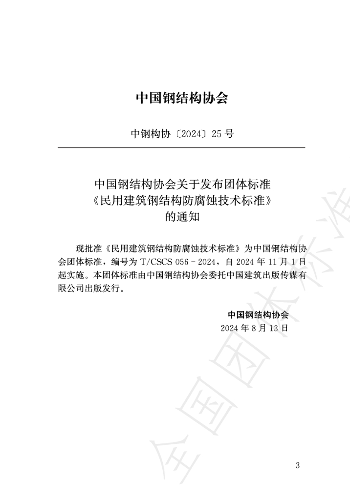 T/CSCS 056-2024 标准预览