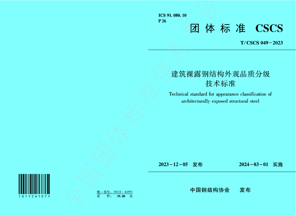 T/CSCS 049-2023 标准预览