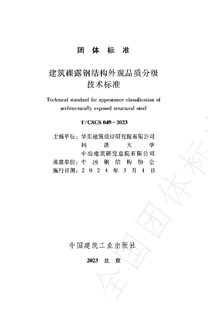 T/CSCS 049-2023 标准预览