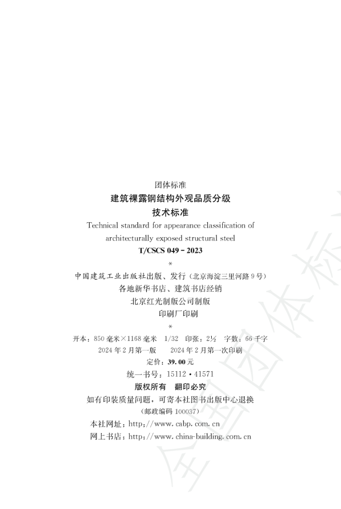T/CSCS 049-2023 标准预览