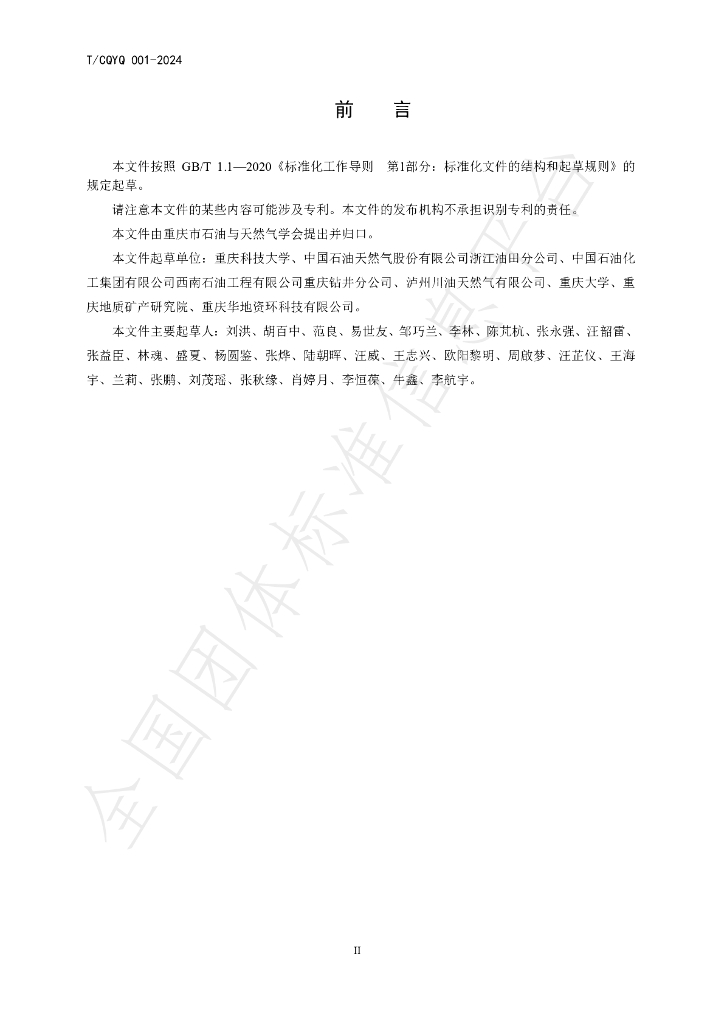 T/CQCPNS 001-2024 标准预览
